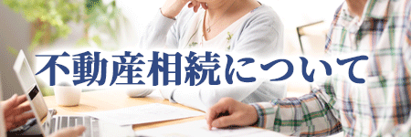 不動産相続について