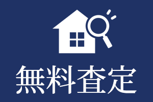 無料査定