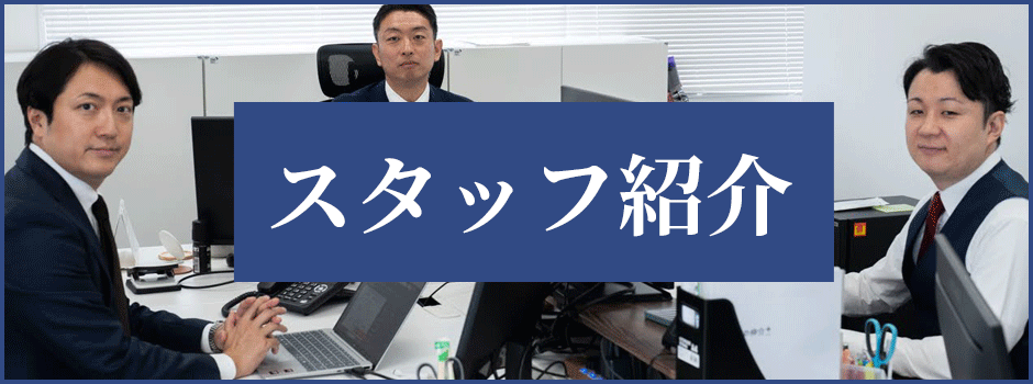 スタッフ紹介