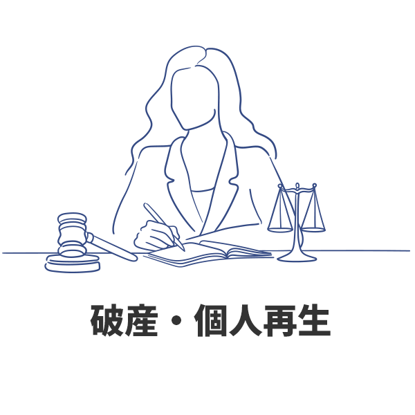破産・個人再生