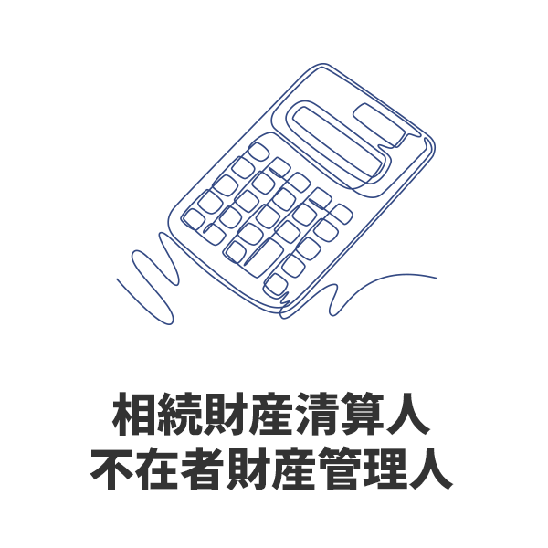 相続財産清算人・不在者財産清算人