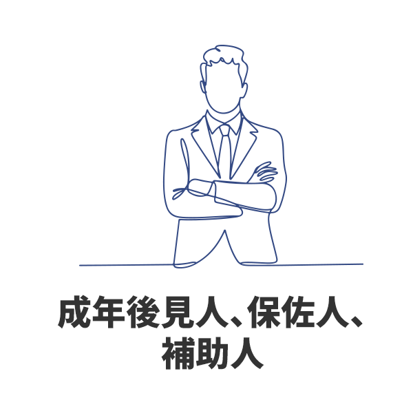 成年後見人、保佐人、補助人
