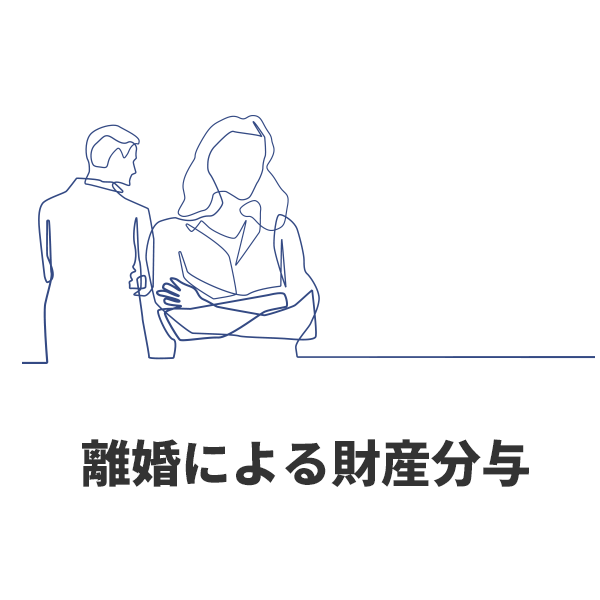 離婚による財産分与