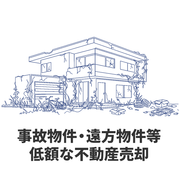 事故物件・遠方物件等低額な不動産売却