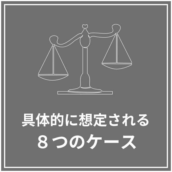 具体的に想定される8つのケース