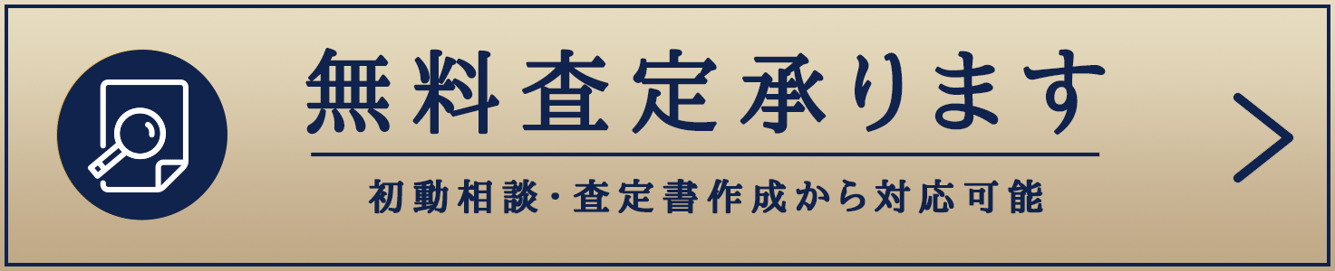 無料査定承ります｜初動相談・査定書作成から対応可能