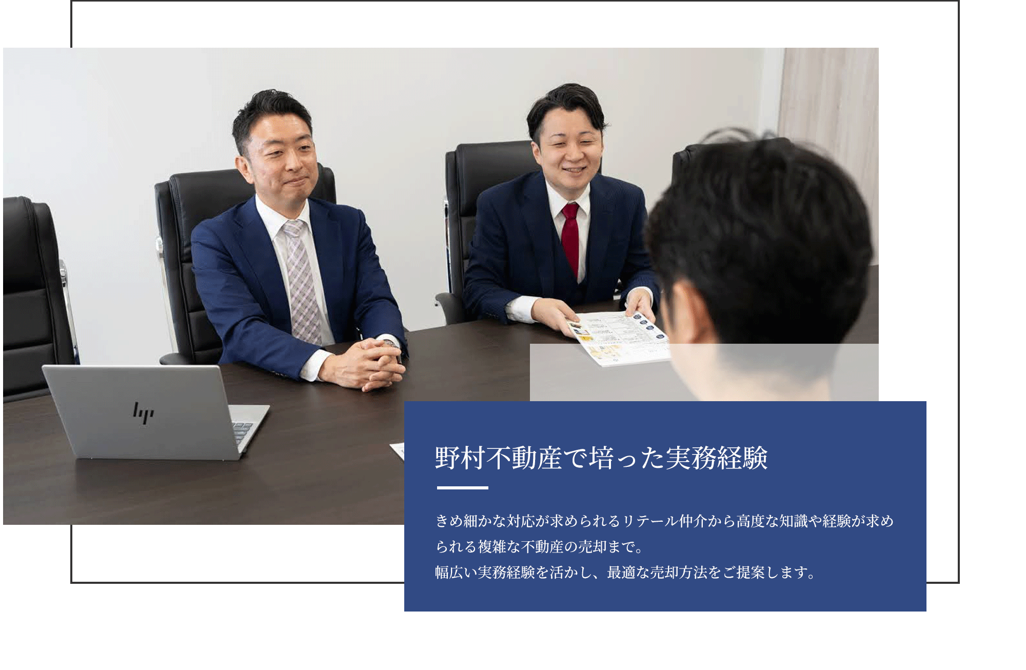 野村不動産で培った実務経験