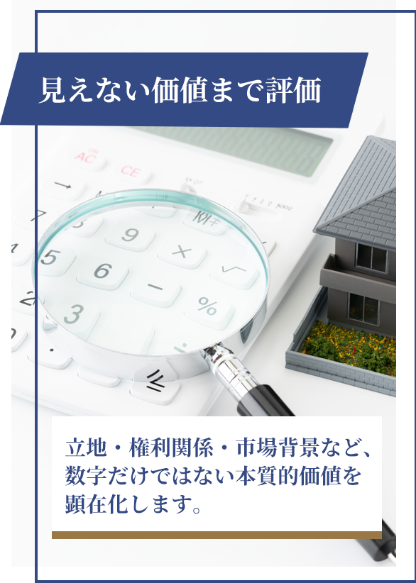 見えない価値まで評価
