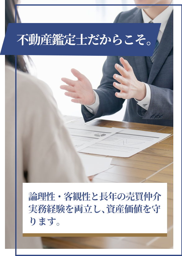 不動産鑑定士だからこそ。